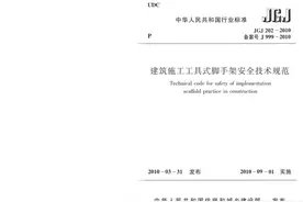 《建筑施工工具式脚手架安全技术规范》JGJ 202-2010图片