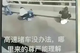 高速拥堵女子当众脱裤小便，尴尬极了，究竟是出去旅游还是受罪？图片