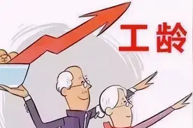 关于辞职、自动离职、辞退、除名工龄计算答案的依据都在这里图片