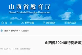 山西省2024年招聘特岗教师1800名图片