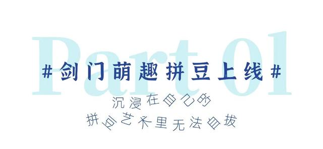 一般的拼豆我不拼，但你要说剑门关的拼豆我可感兴趣了！