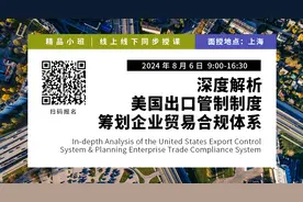 深度解析美国出口管制制度 筹划企业贸易合规体系图片