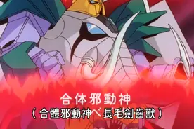 光能使者（魔动王）图鉴30-合体邪动神1图片