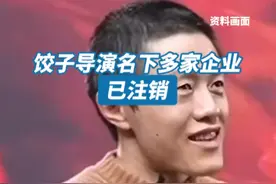饺子导演名下多家企业已注销，名下关联3家存续公司图片