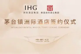 衡昌烧坊牵手洲际酒店集团，奢华品牌“洲际”即将落户茅台镇！图片