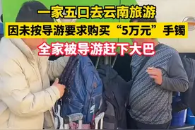 一家五口被赶下车后续，整个云南受牵连，当地文旅回应让人惊讶！图片