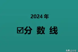 233所 211、985院校浙江省2024年普通类一段投档分数线排名汇总！图片