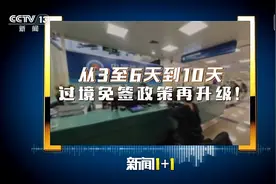 新闻1+1丨从3天→6天→10天 过境免签政策再升级！图片