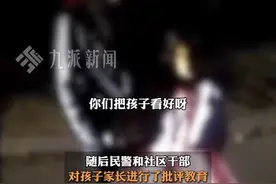 三个月内第三次报警找孩子，民警：每次孩子一丢打个110就完事，自己回家去了图片