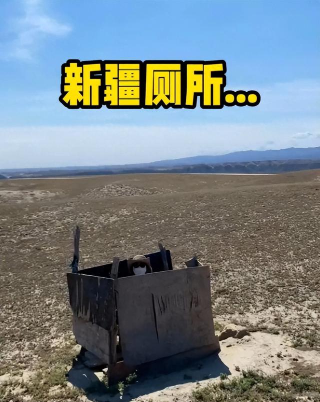 据说新疆的厕所，会惩罚每一个爱拉屎的人
