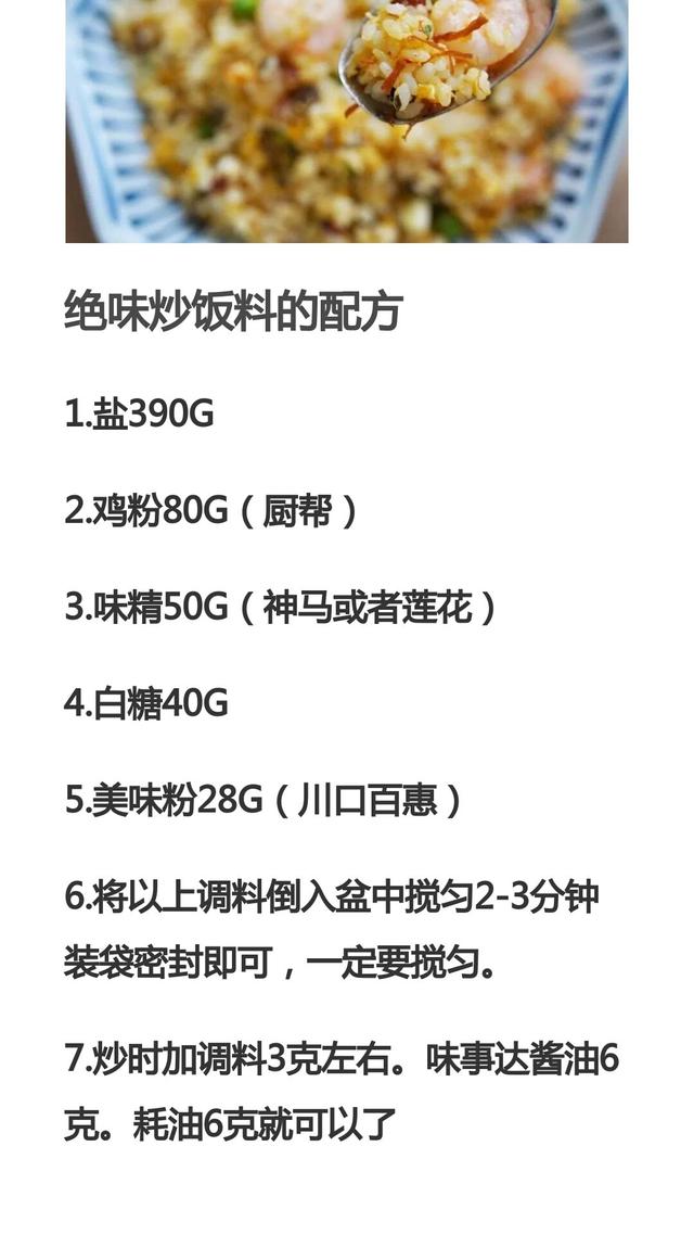 炒饭店的秘密都在这里了，一个万能料是通用的，专业的配方