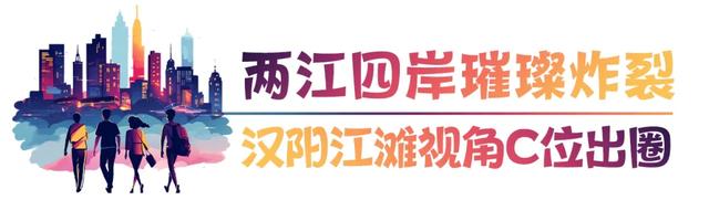 国庆不白来！汉阳这些隐藏玩法，让人直呼上头