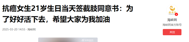 广东“天使女孩”梁希怡去世，仅21岁，生前被误诊，生日当天截肢