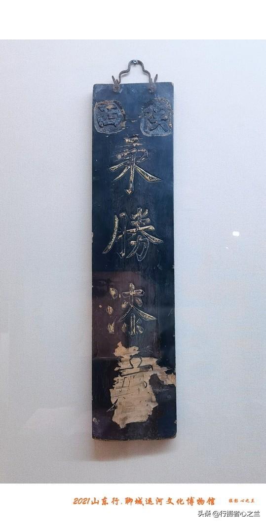 山东行游影记（296）—聊城中国运河文化博物馆（二十九）