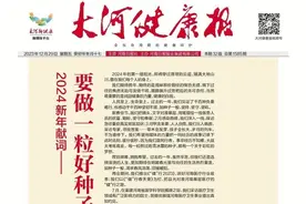 大河健康报2024新年献词｜要做一粒好种子图片