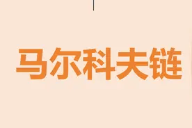 高考热点—马尔科夫链（与数列结合的概率递推）图片