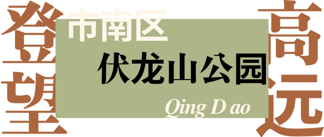 秋季去哪玩？市南这5座宝藏小山，藏着治愈的海天一色！