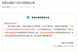 老君山景区发布重要公告！将采取限流措施 请大家合理安排行程图片