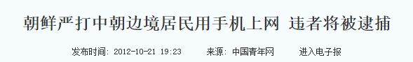 朝鲜管控有多严：突袭检查手机，外域APP全封禁，看韩剧或被判刑