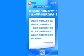 百万英才汇南粤｜如何实现“粤聚英才”？广东一系列举措亮点多多！图片