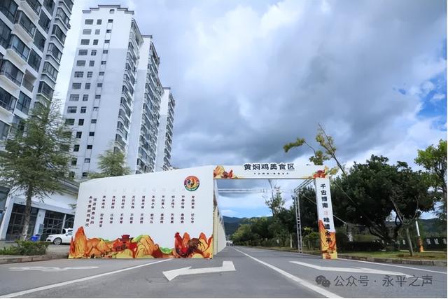 2025云南·大理永平第十届博南文化节暨黄焖鸡美食节筹备工作紧锣密鼓推进中！