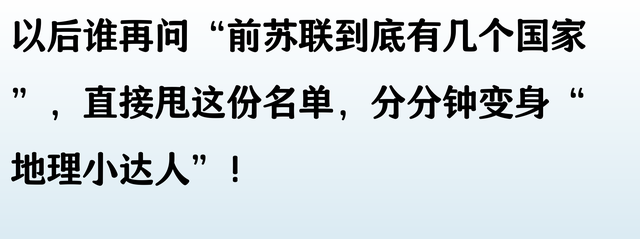 苏联解体后分成的15个国家名单，终于有人整理好了，收藏起来看看
