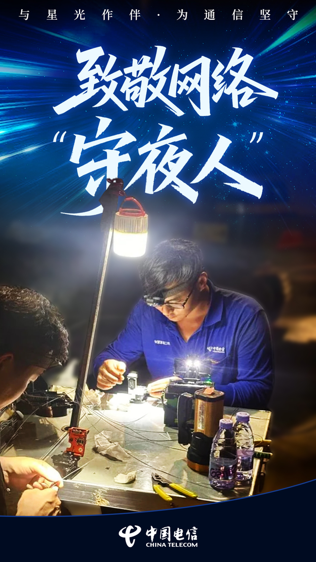 与星光作伴，为通信坚守 致敬网络“守夜人”！