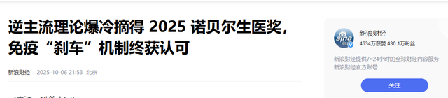 2025诺奖医学奖爆冷，日本教授破解免疫之谜，最终拿下诺奖