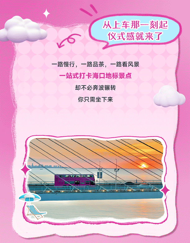 来海口不赶场！老爸茶巴士让你一路开摆