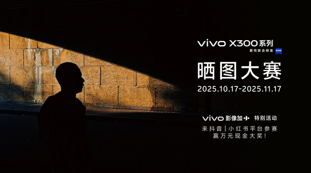 vivo X300系列正式发布，以全场景解决方案开启移动影像“新旅程”