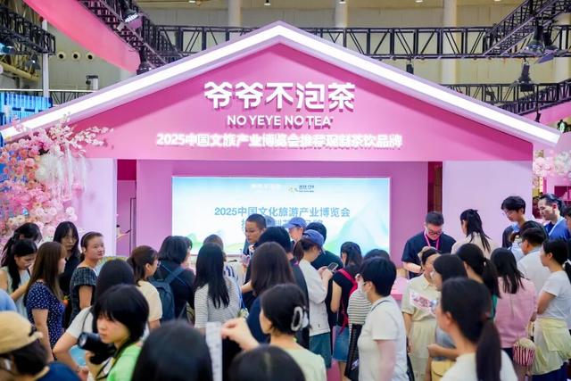 3天超万人参与互动！爷爷不泡茶火爆2025中国文化旅游产业博览会！