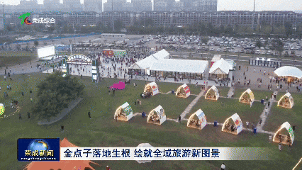 “金点子”落地生根 绘就全域旅游新图景