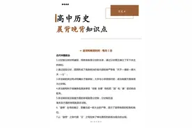 高中历史晨读晚背知识点，考前记得背一背！图片