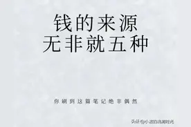 男人发家也就三五年时间：钱的来源，无非就5种，早看早受益图片