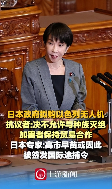 高市早苗或将被国际通缉，拟购以色列屠杀无人机 军火交易危机四伏