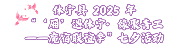 黄山市七夕甜度爆表！这份浪漫攻略赶紧存→ | 皖美夏日