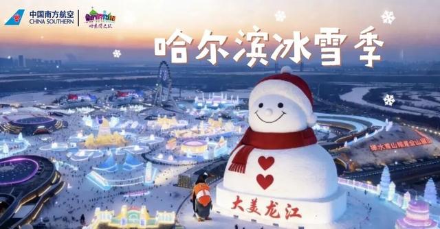 哈尔滨冰雪盛宴开启，南航折上9.1折机票带你奔赴冬日童话