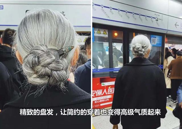 又被北京“地铁奶奶”惊艳到！白发不染	，不穿老年装，美得太高级