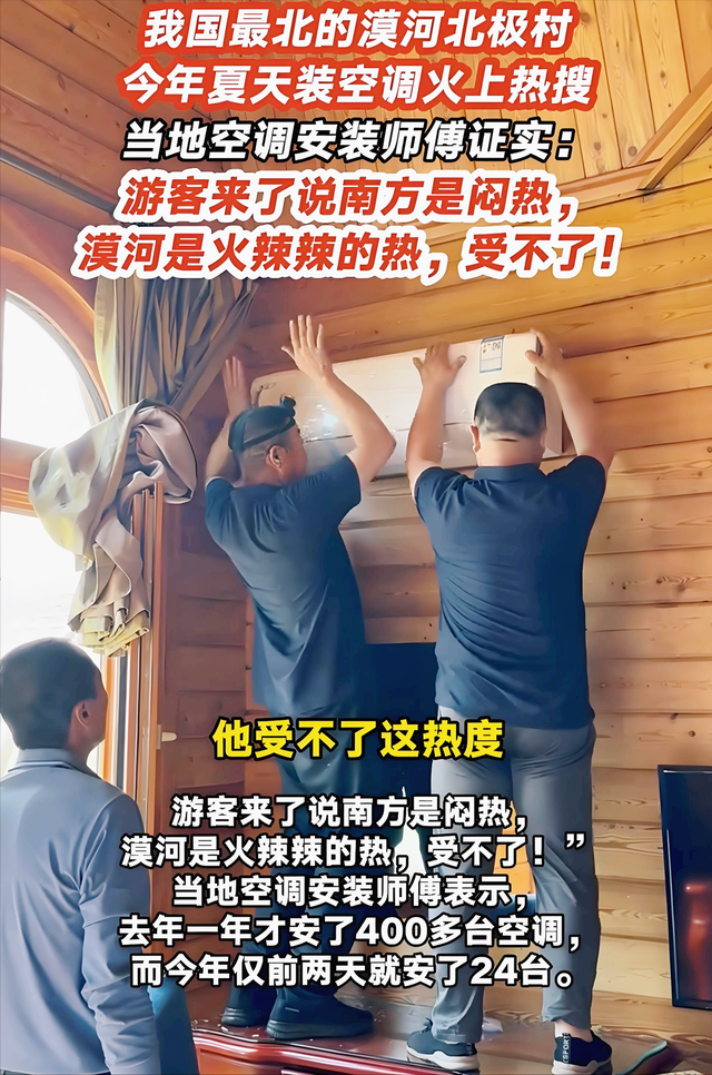 漠河北极村民宿在高温扰动下开始装空调了！