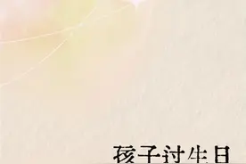 朋友圈文案/孩子过生日，别只会说生日快乐图片