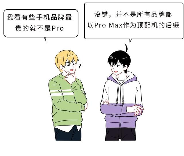 Pro、Max、Plus、Ultra，手机名后面那一长串英文到底是什么？