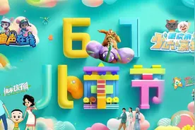 重庆少儿频道陪你一起欢度六·一，童心飞扬图片