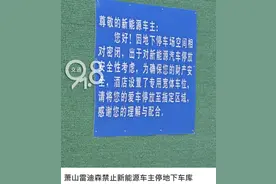 禁止新能源车停放？“感觉被歧视了！”车主在地库前被拦下图片
