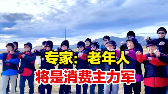 30万亿蓝海！中国未来最大金矿，藏在3亿"有钱有闲"的老年人手里