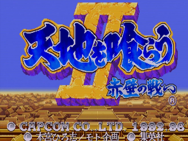 街机游戏《三国志》算是白玩了，抓住满血BOSS后可以直接秒杀