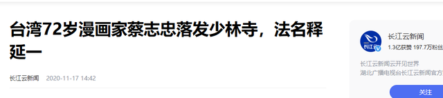 释永信翻车，最惨的不是他，是那个捐了46亿的蔡志忠老爷子！