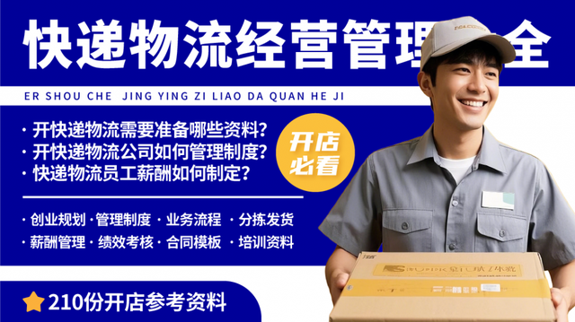 新手如何开一家快递公司？快递公司经营管理资料