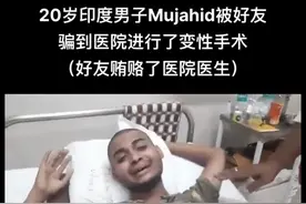 兄弟变“新娘”？印度男子被兄弟骗做变性手术，醒来后崩溃大哭！图片