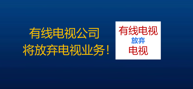 挣脱机顶盒枷锁，方能实现有线电视免费！