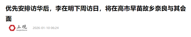 李在明访华转身访日！把话说在前头：他搞不定中国，高市自求多福
